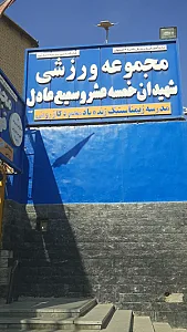 مجموعه ورزشی شهید خمسه عشر