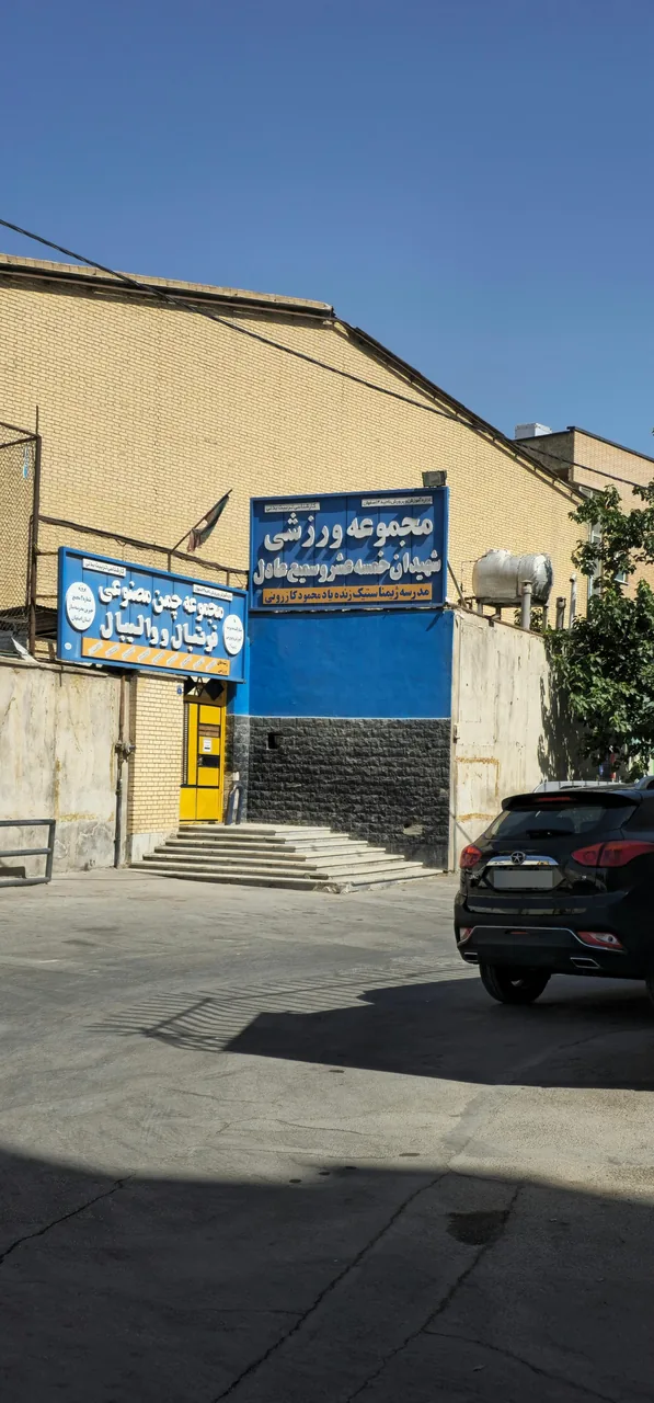 مجموعه ورزشی شهید خمسه عشر - تصویر 2