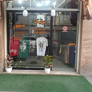 بوتیک مشهور