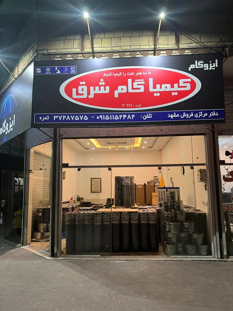 ایزوگام کیمیا گام شرق