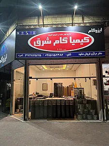 ایزوگام کیمیا گام شرق