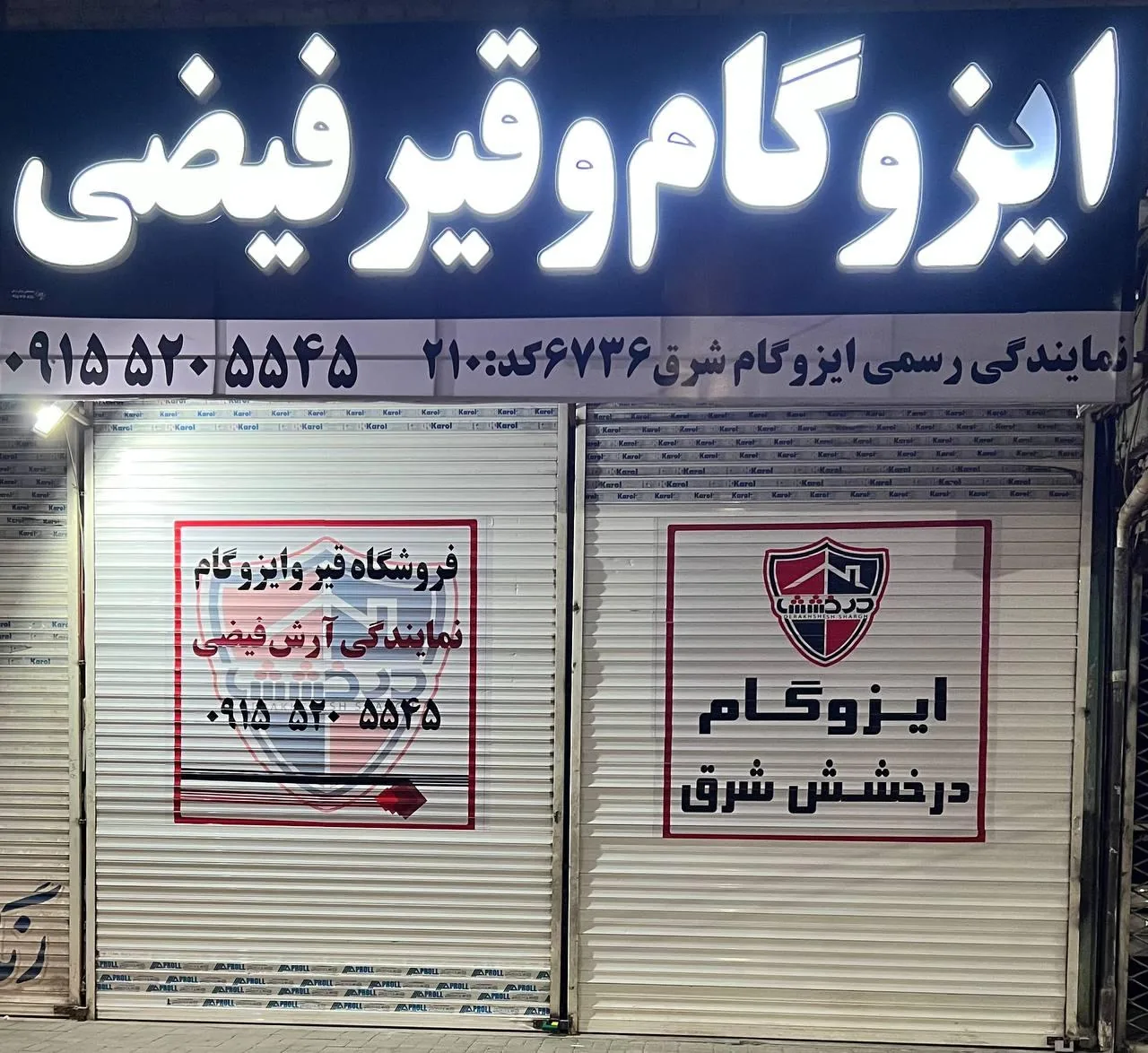 ایزوگام و قیر فیضی - تصویر 2