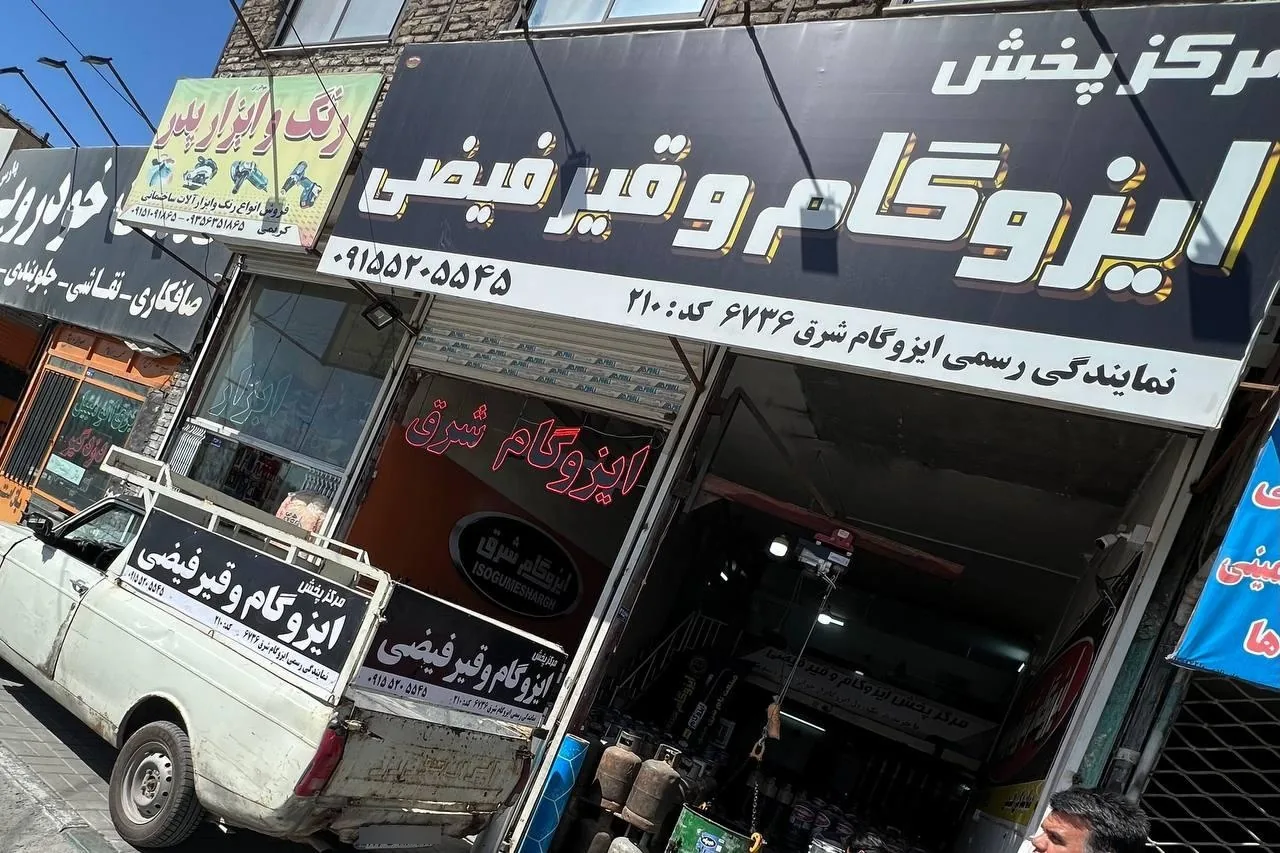 ایزوگام و قیر فیضی - تصویر 3