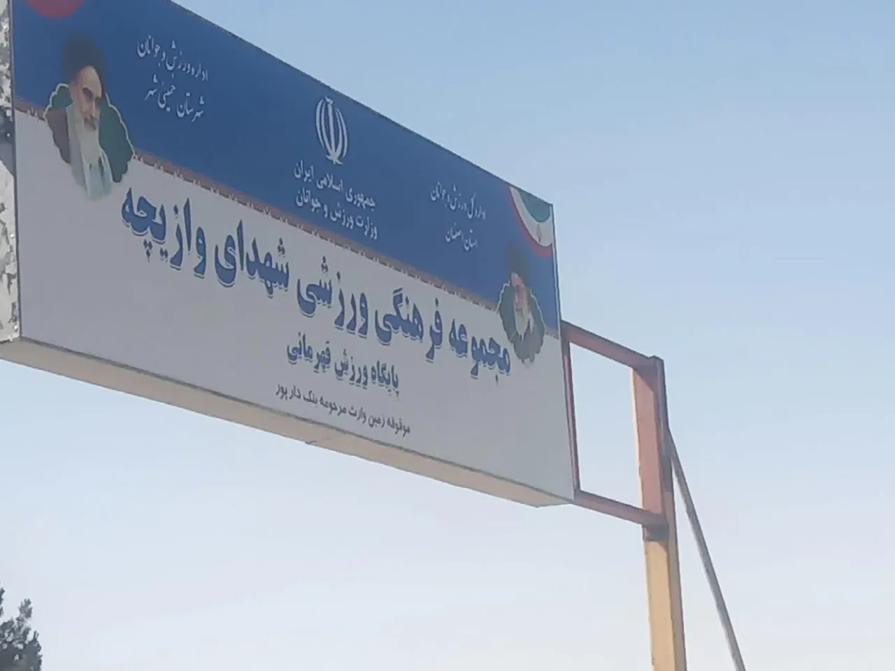 مجموعه فرهنگی ورزشی شهدای وازیچه - تصویر 2