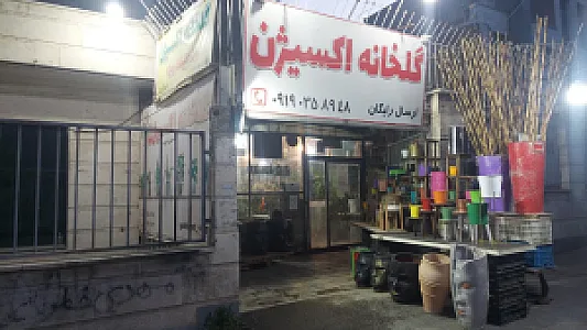 گلخانه اکسیژن