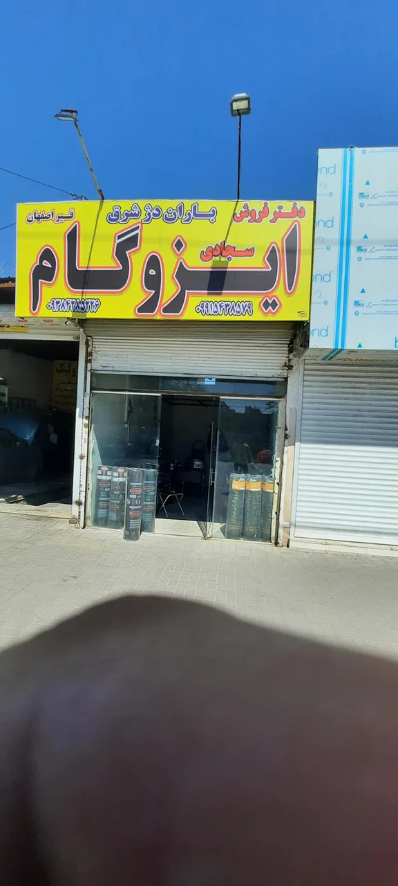 ایزوگام سجادی