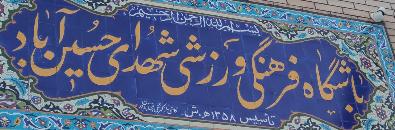 باشگاه ورزشی شهدای حسین آباد - تصویر 5