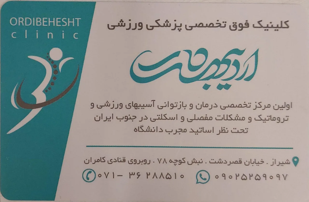 کلینیک پزشکی و ورزشی اردیبهشت
