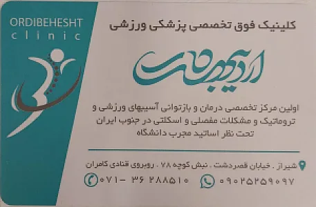 کلینیک پزشکی و ورزشی اردیبهشت