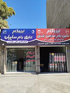 نمایندگی رسمی ایزوگام مشهد
