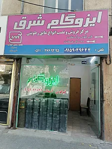 ایزوگام شرق
