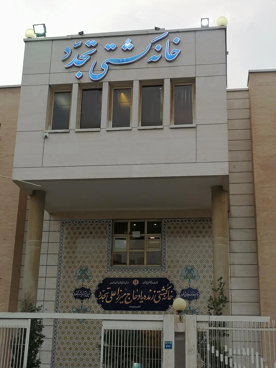خانه کشتی تجدد - تصویر 2