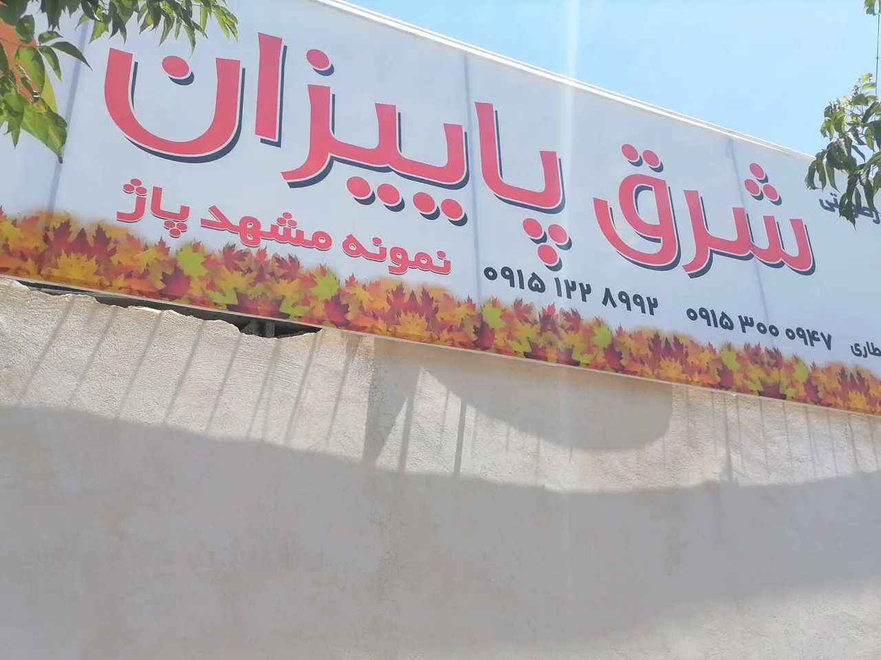 قیر و ایزوگام شرق پاییزان - تصویر 2