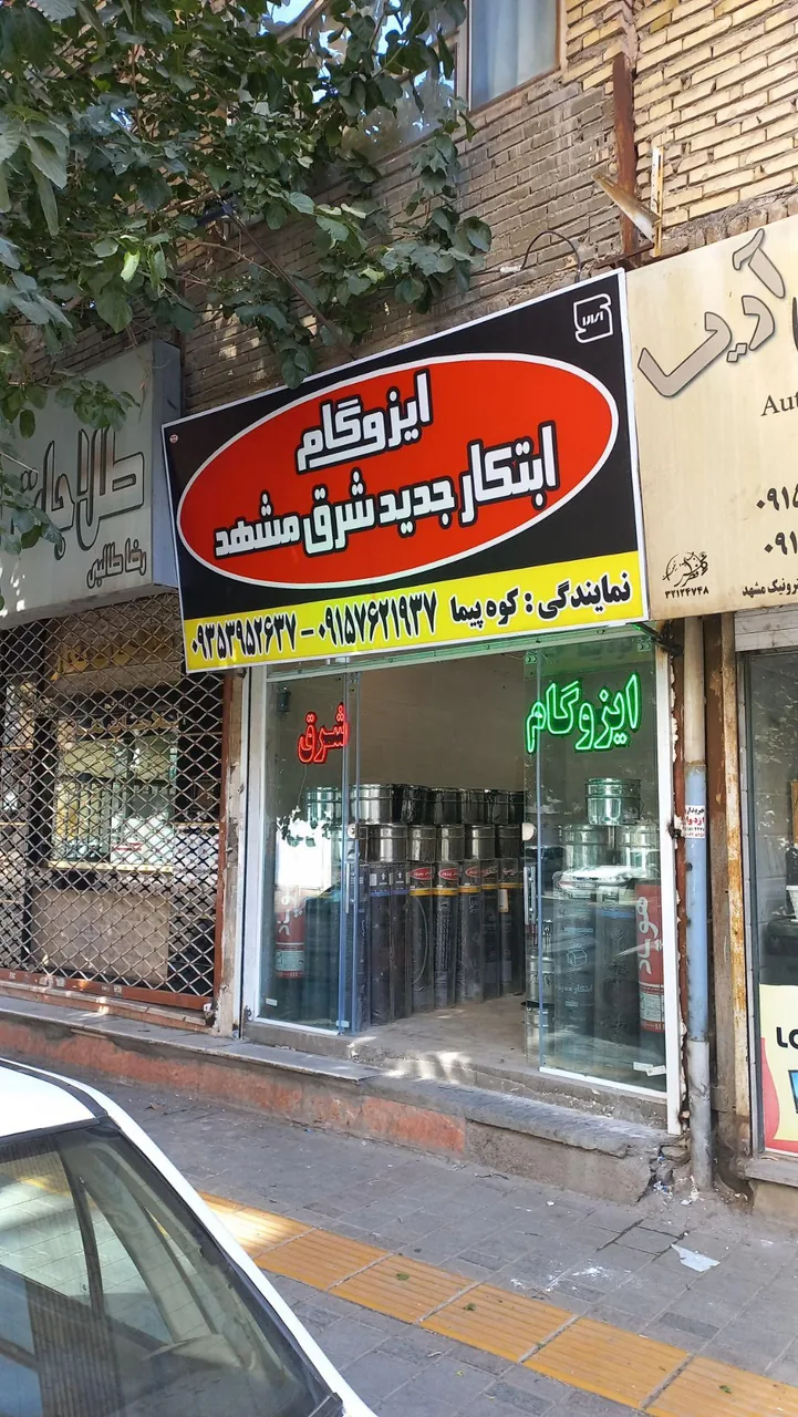 ایزوگام ابتکار جدید شرق مشهد (فروش و نصب ایزوگام شرق )
