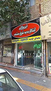 ایزوگام ابتکار جدید شرق مشهد (فروش و نصب ایزوگام شرق )