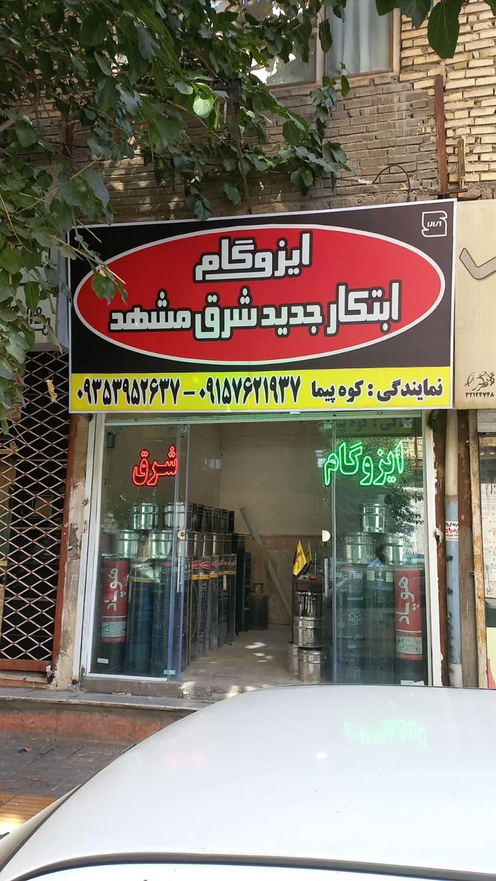 ایزوگام ابتکار جدید شرق مشهد (فروش و نصب ایزوگام شرق ) - تصویر 2