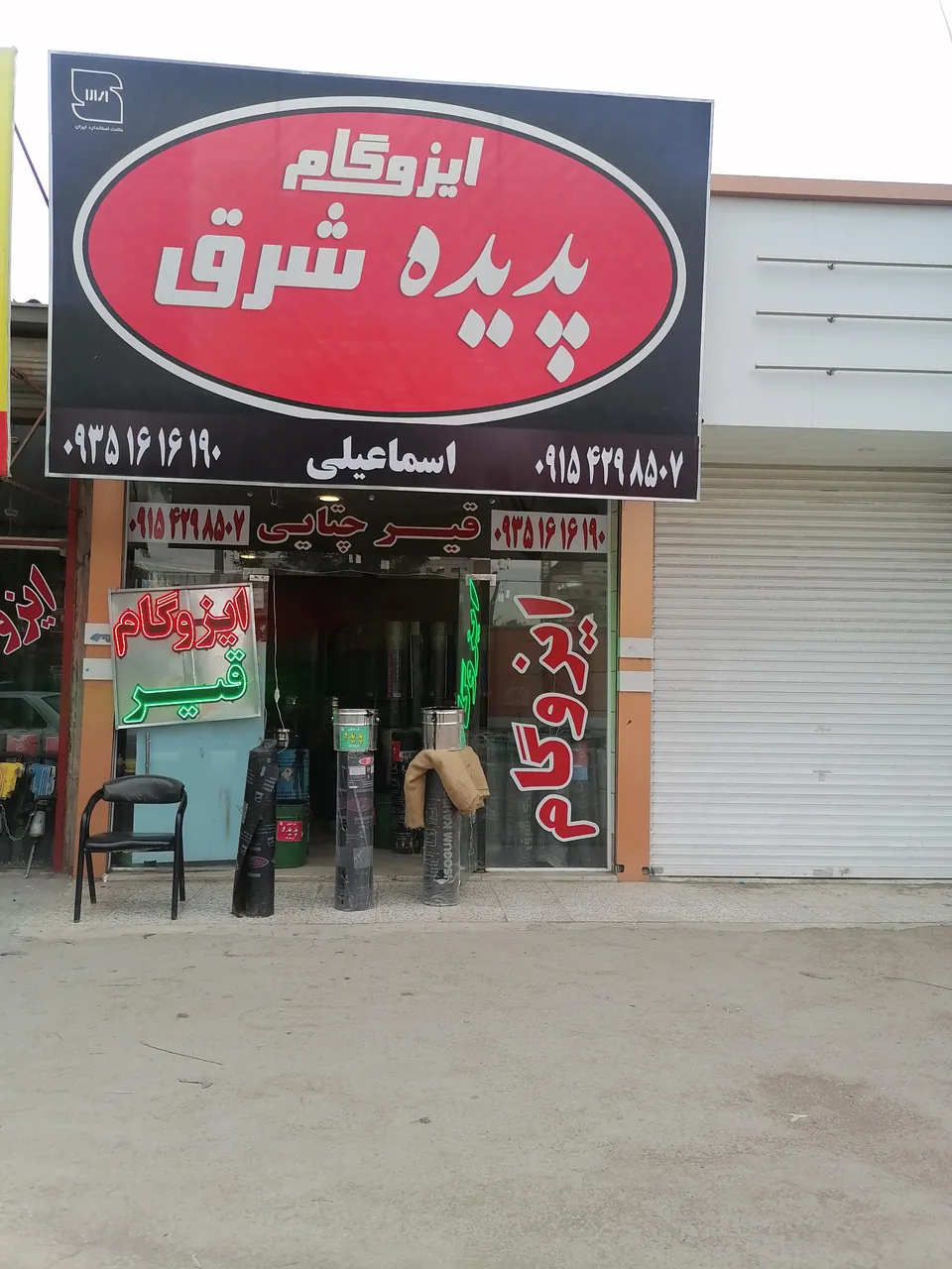 ایزوگام پدیده شرق اسماعیلی