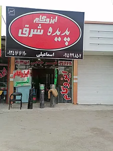 ایزوگام پدیده شرق اسماعیلی