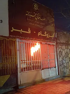 ایزوگام فرزانه
