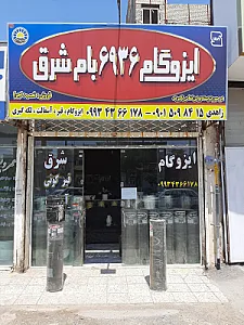 ایزوگام شرق زاهدی