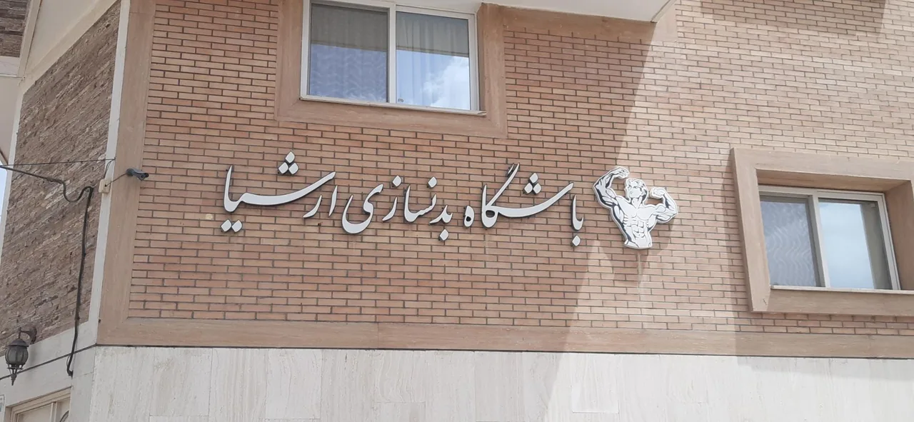 باشگاه بدنسازی ارشیا - تصویر 3