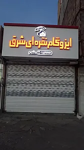ایزوگام نقره ای شرق