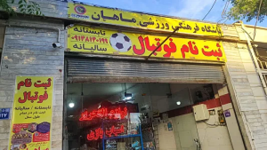 باشگاه فرهنگی ورزشی ماهان
