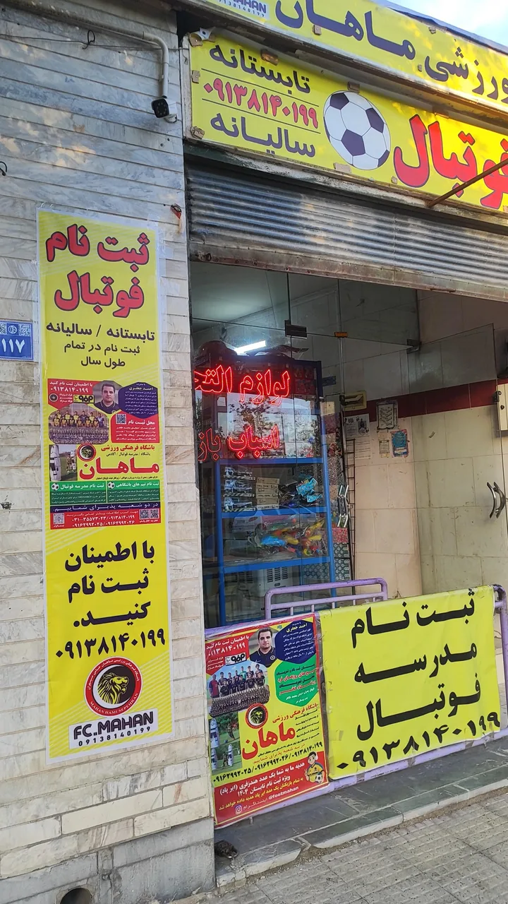 باشگاه فرهنگی ورزشی ماهان - تصویر 2