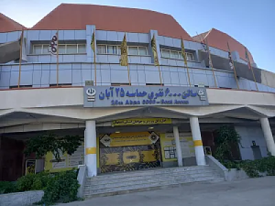 ورزشگاه سرپوشیده 6000 نفری ۲۵ آبان اصفهان