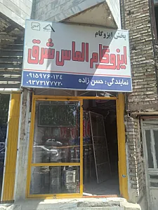 ایزوگام الماس شرق
