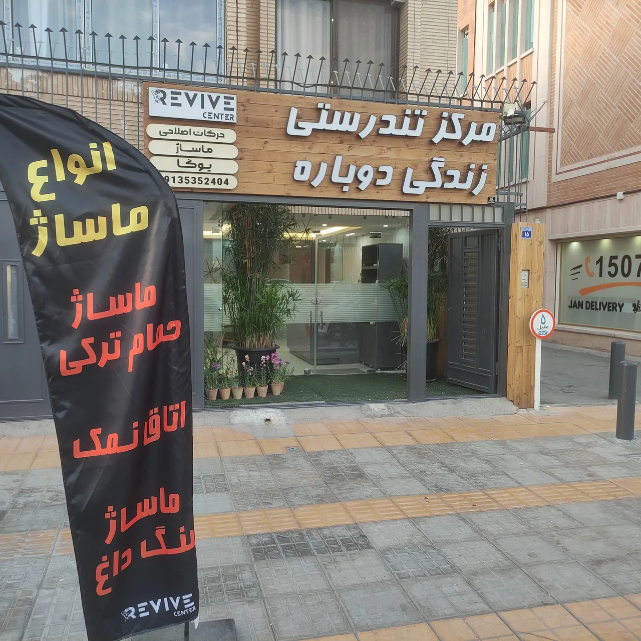 مرکز تندرستی زندگی دوباره( ماساژ و یوگا) REVIVE