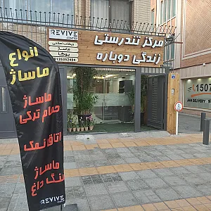 مرکز تندرستی زندگی دوباره( ماساژ و یوگا) REVIVE