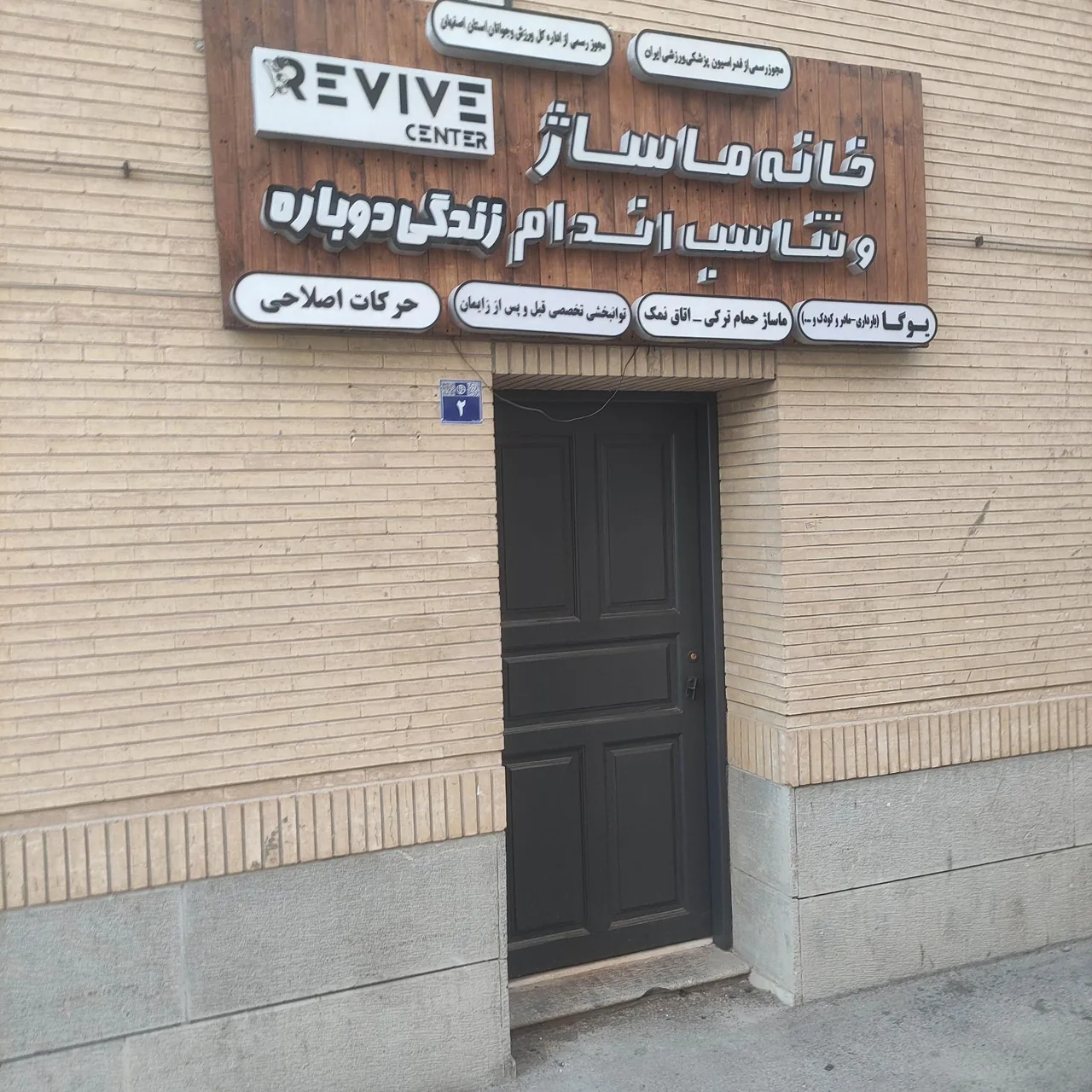 مرکز تندرستی زندگی دوباره( ماساژ و یوگا) REVIVE - تصویر 2