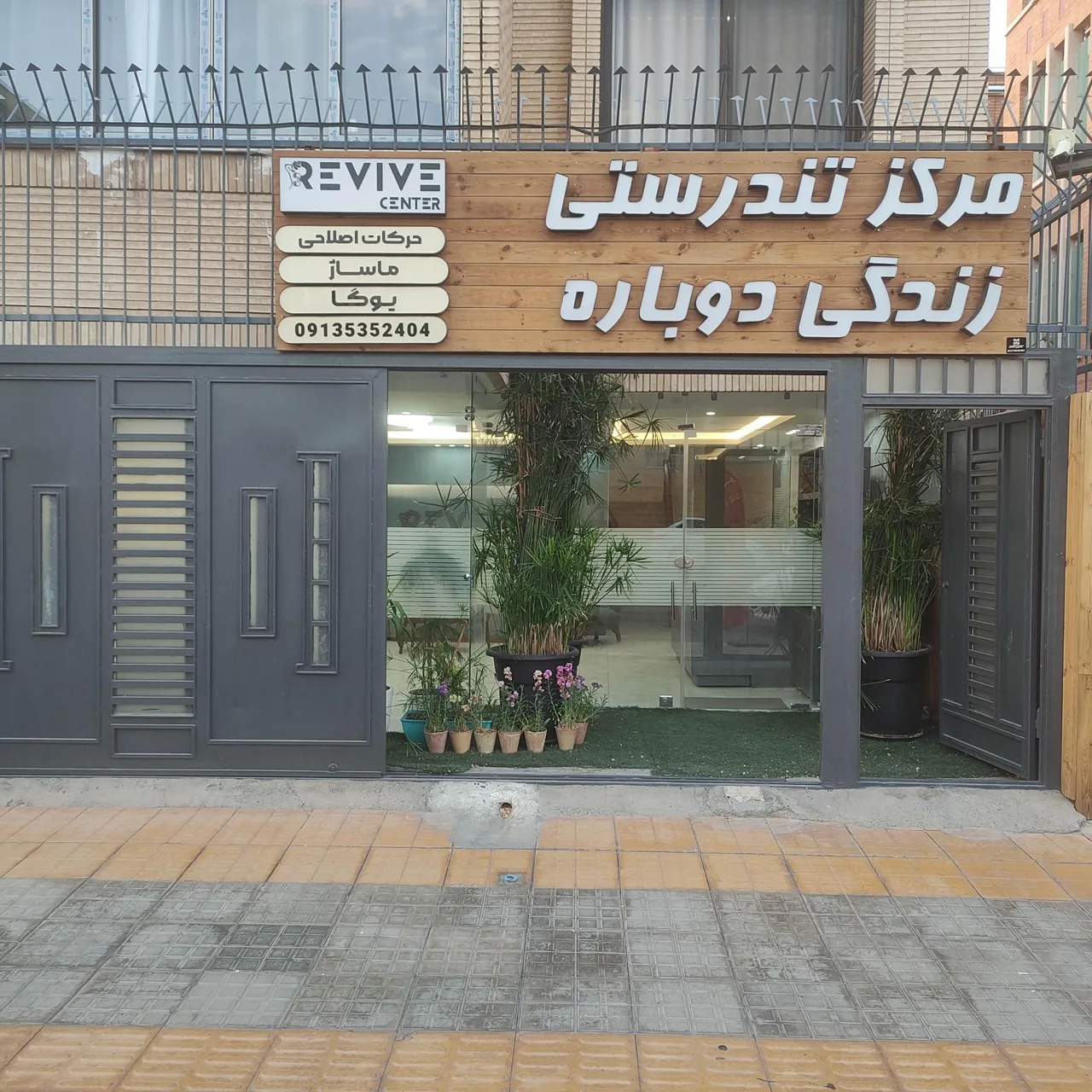 مرکز تندرستی زندگی دوباره( ماساژ و یوگا) REVIVE - تصویر 3