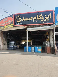 ایزوگام صمدی