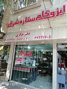 دفتر مرکزی ایزوگام ستاره شرق