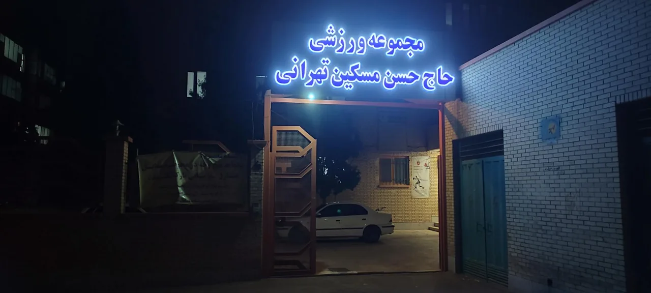ورزشگاه ورزشی دانش اموزی مسکین - تصویر 3