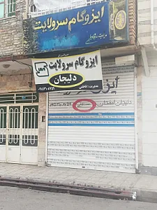 ایزوگام سر ولایت