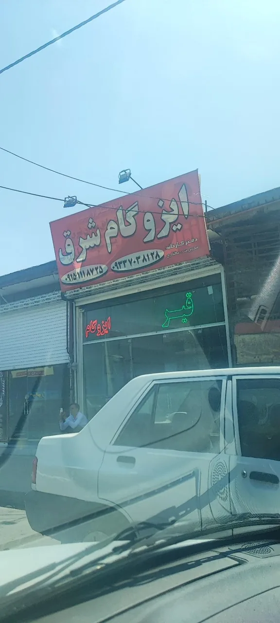 ایزوگام شرق