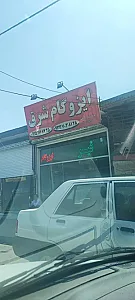 ایزوگام شرق