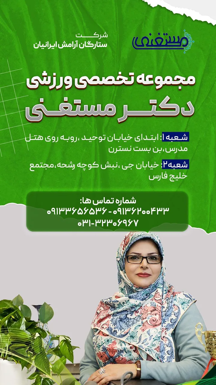 باشگاه تخصصی ورزشی حرکات اصلاحی و ماساژ دکتر مستغنی - تصویر 2