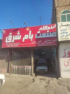 ایزوگام و قیر نظام حق
