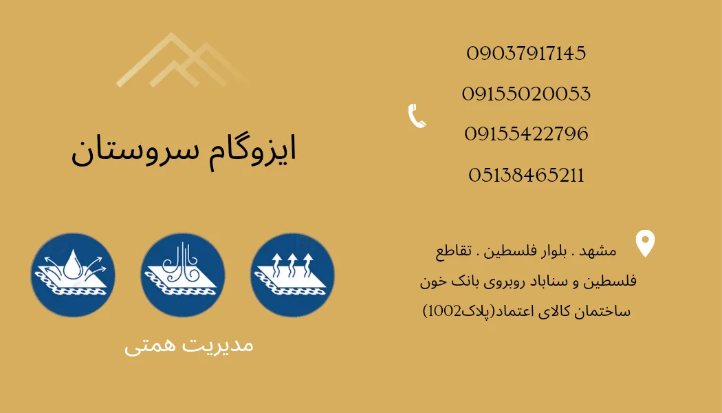 شرکت ایزوگام سروستان
