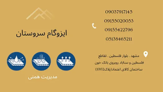 شرکت ایزوگام سروستان