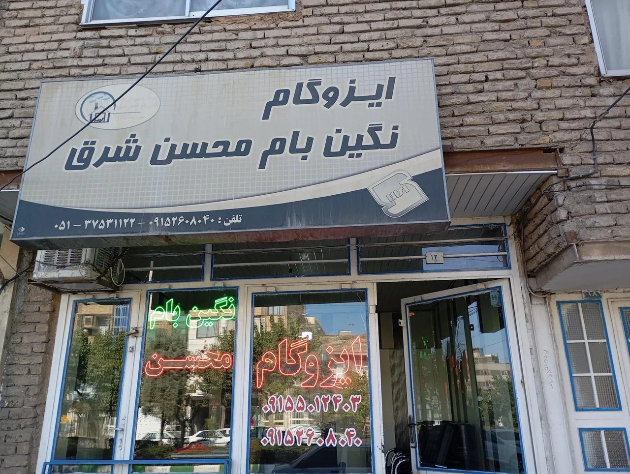 ایزوگام نگین بام محسن شرق