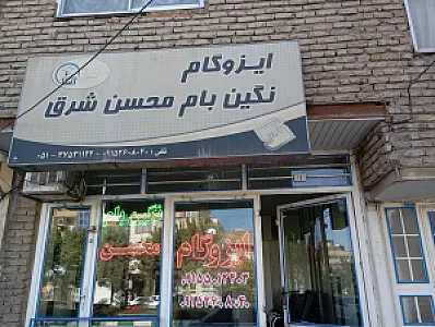 ایزوگام نگین بام محسن شرق