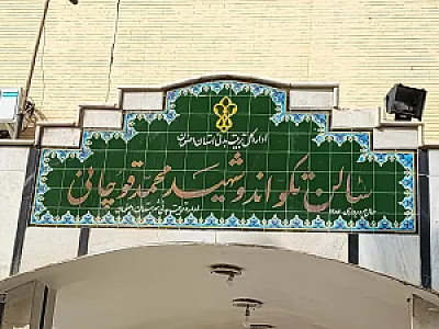 سالن تکواندو شهید محمد قورچانی