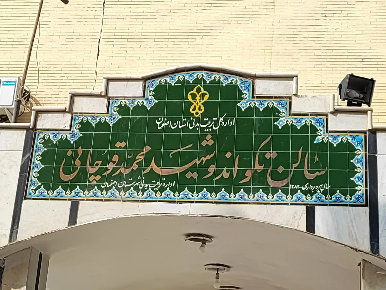 سالن تکواندو شهید محمد قورچانی