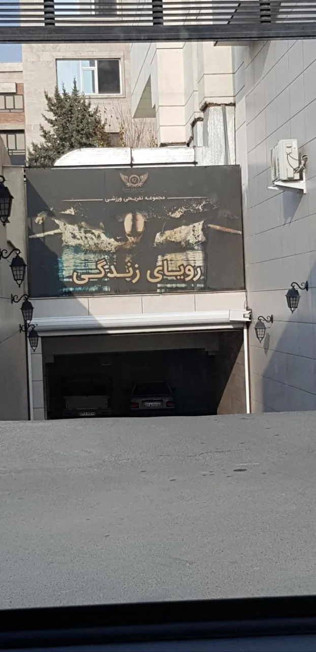 مجموعه و سالن ورزشی رویای زندگی - تصویر 4