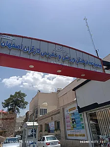 باشگاه کارگران اصفهان